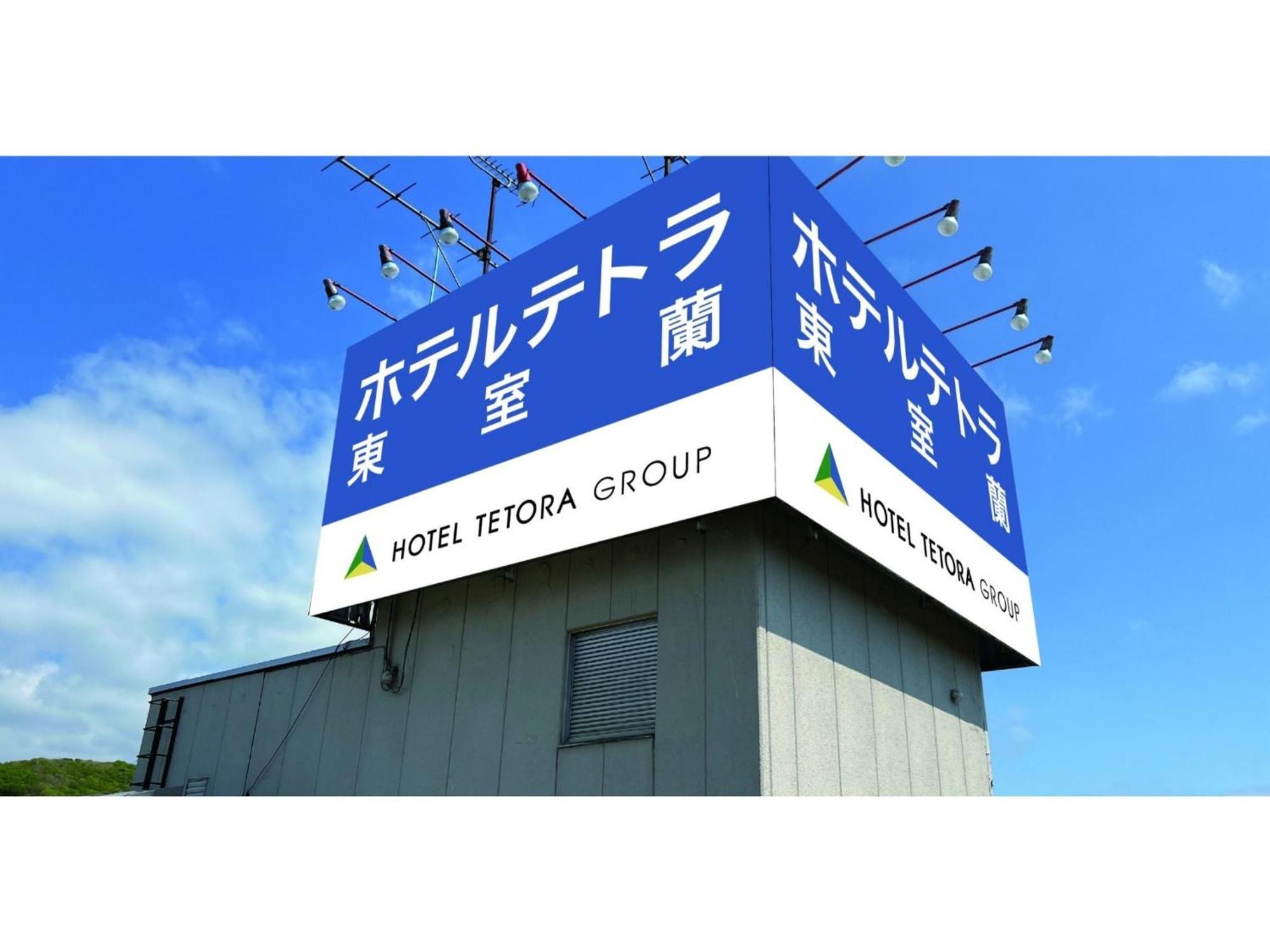 Hotel Tetora Higashimuroran - Vacation Stay 86757V Eksteriør bilde